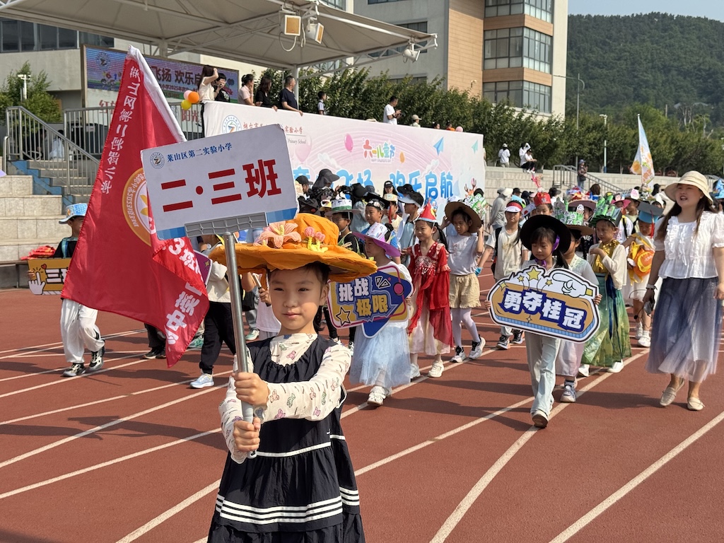 “童趣飞扬，欢乐启航” ——莱山区第二实验小学庆六一活动