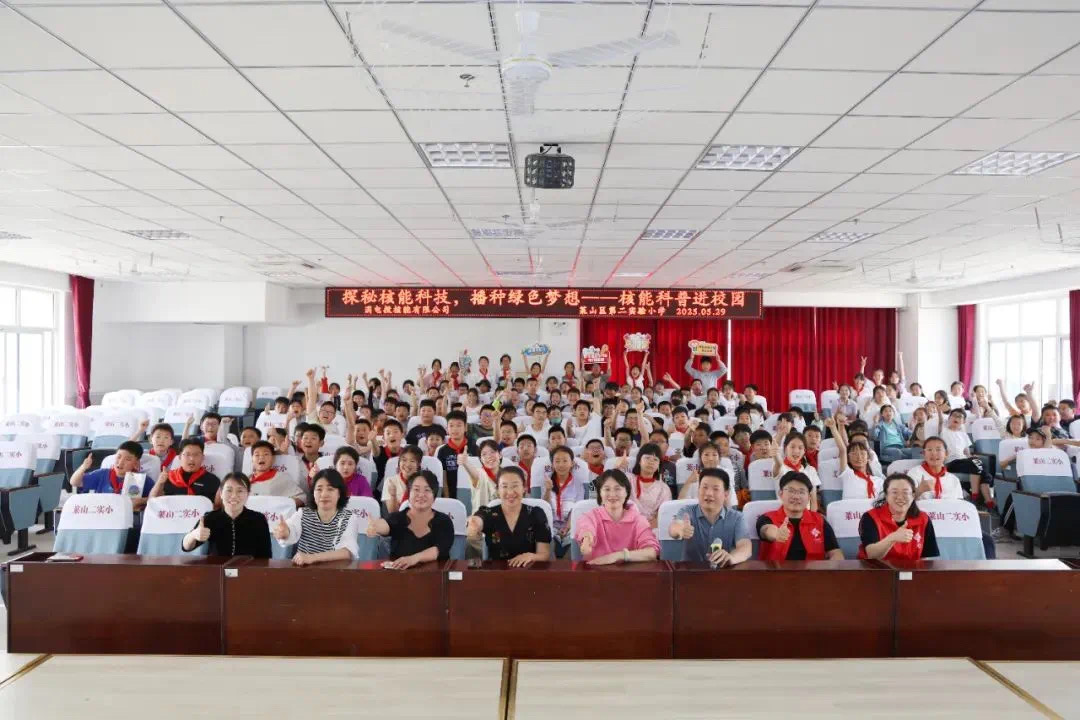 探秘核能科技 播种绿色梦想——莱山区第二实验小学核能科普进校园