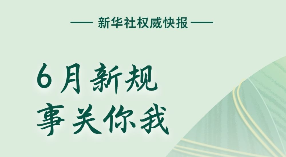 6月新规，事关你我