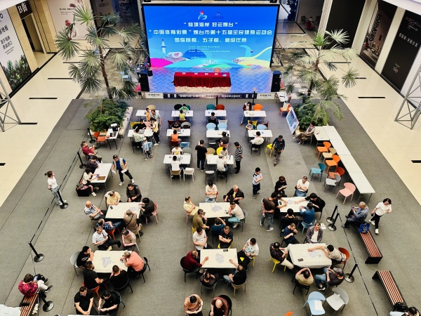 “仙境海岸 好运烟台”烟台市第十五届全民健身运动会国际跳棋、五子棋、够级比赛举办
