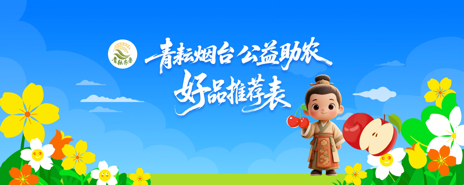 “青耘烟台 公益助农”好品推荐表