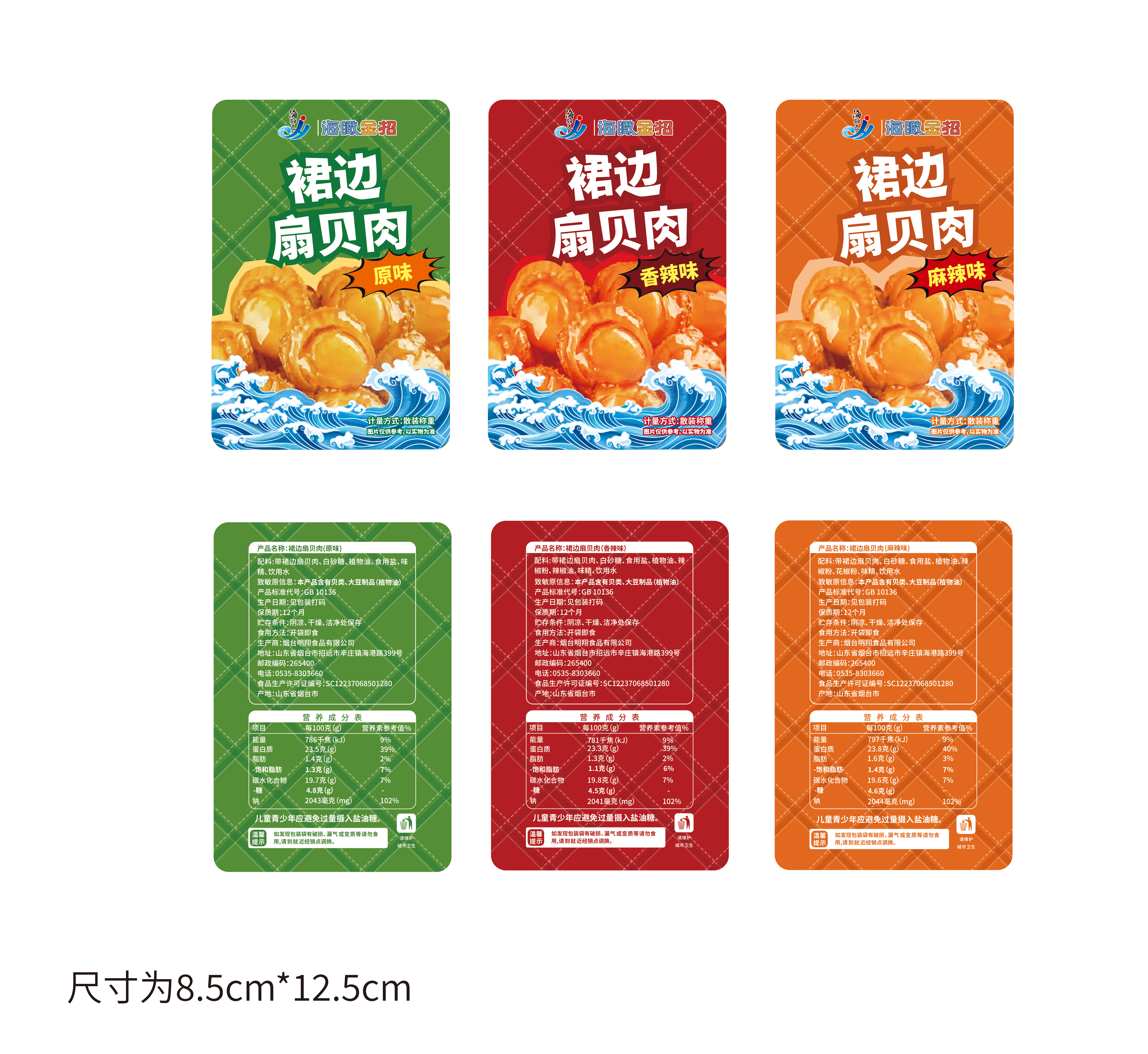 裙边扇贝肉（原味） 裙边扇贝肉（麻辣） 裙边扇贝肉（香辣）