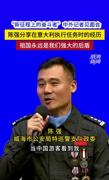陈强：“祖国永远是我们强大的后盾”
