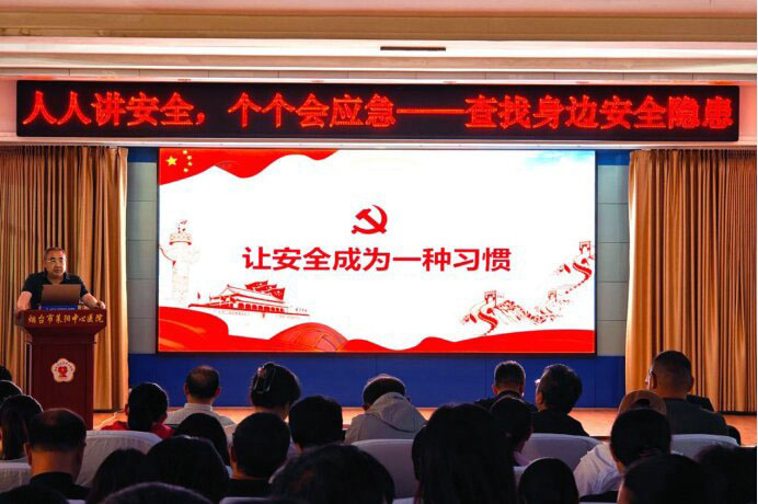 烟台市莱阳中心医院召开“安全生产月”活动动员暨主题培训会议