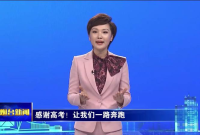 感谢高考！让我们一路奔跑