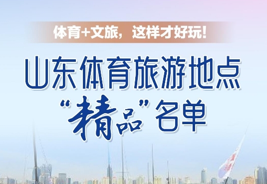 “体育+文旅”还能这么玩！山东体育旅游地点“精品”名单来了
