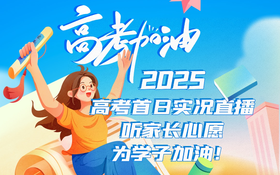 直播2025高考首日实况！烟台一中门前听家长心愿，为学子加油！