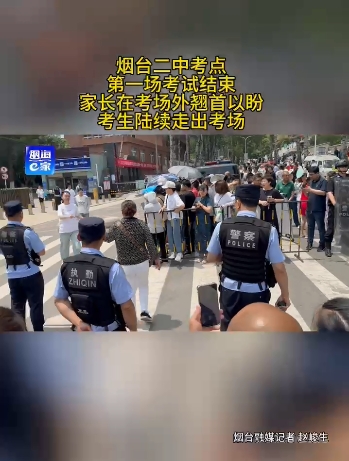 高考第一场考试结束，家长在烟台二中考场外翘首以待