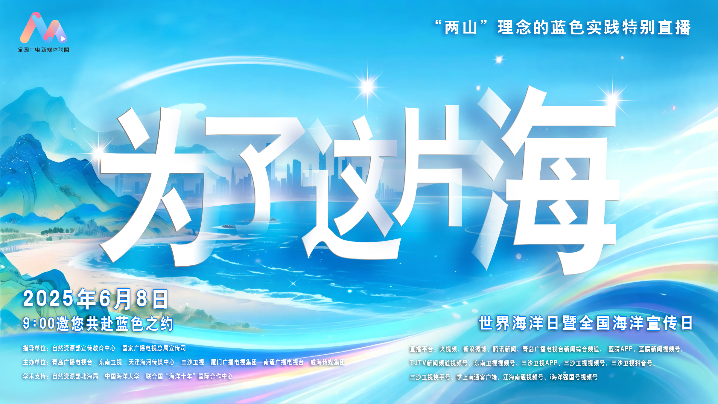直播预告|6月8日上午9点，为了这片海——“两山”理念的蓝色实践特别直播