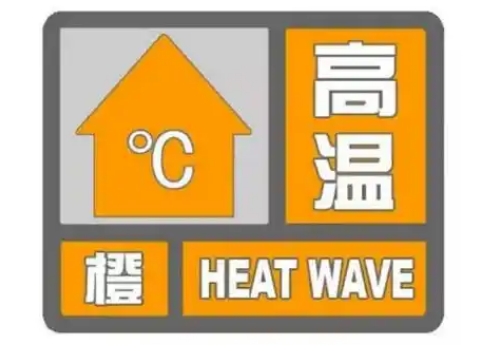 山东继续发布高温橙色预警