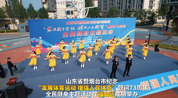 山东省全民健身主题活动在福山启幕