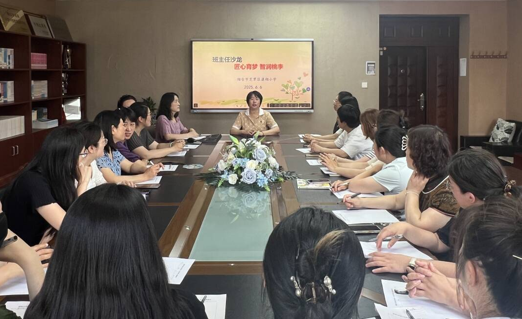 【全环境立德树人】芝罘区潇翔小学开展班主任沙龙活动