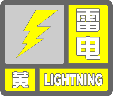 烟台一地发布雷电黄色预警