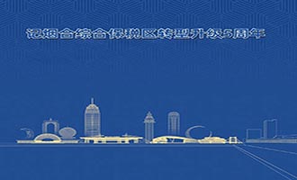 逐梦未来，续写华章—— 烟台综合保税区扬帆新征程|转型升级五周年系列（五）