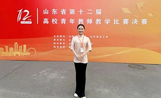 连续三年！烟台幼师高专获省高校青年教师教学比赛一等奖