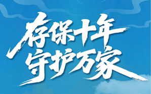“山海护港城 存保守安宁”存款保险现场宣传活动定档6月13日！倒计时1天！