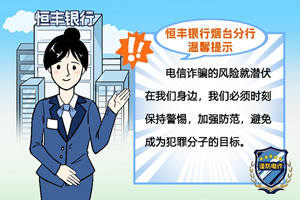 恒丰银行烟台分行温馨提醒 警惕假冒公检法诈骗 保护个人信息安全