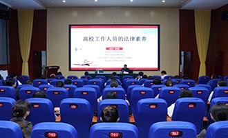 烟台职业学院举办高校工作人员法律素养专题讲座