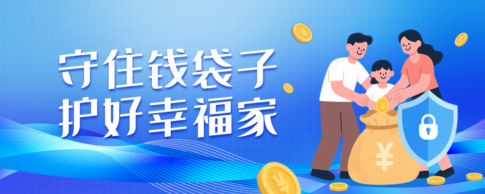 守住钱袋子 护好幸福家