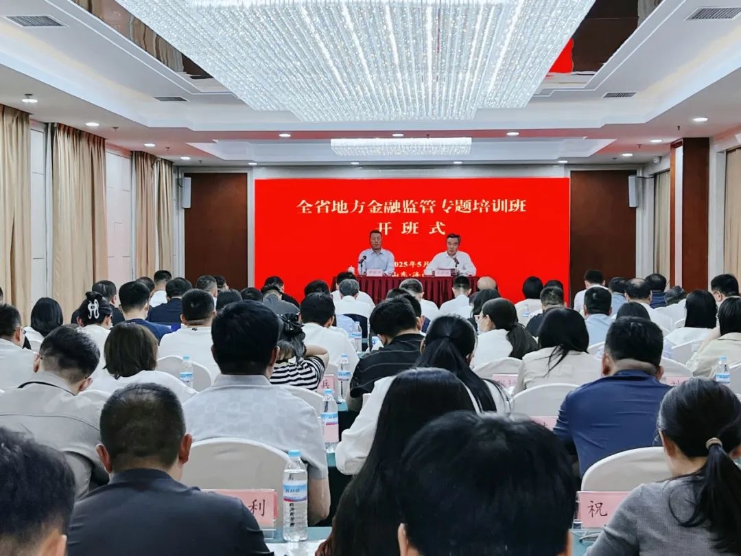 全省地方金融监管专题培训班成功举办