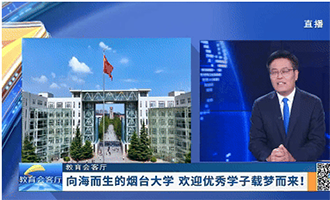 “烟大不仅是一方求学的宝地”！党委书记卢国强做客山东广播电视台《教育会客厅》