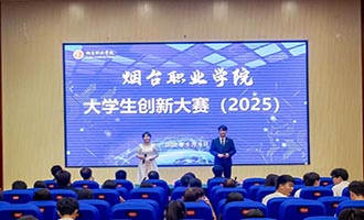 我敢闯我会创！烟台职业学院大学生创新大赛圆满收官