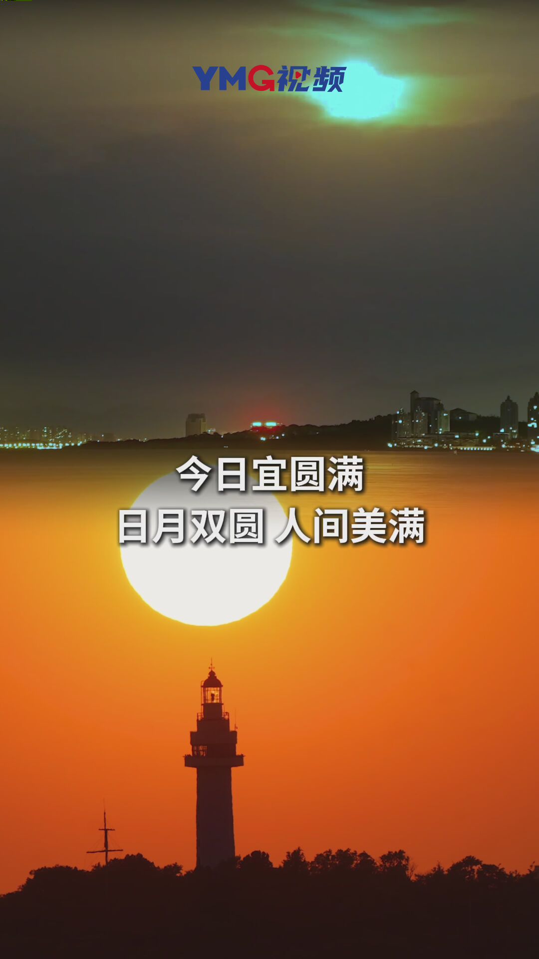 在烟台拍下绝美“最低满月”