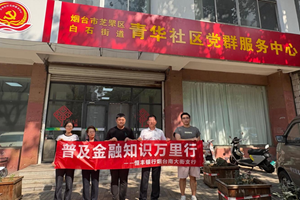 恒丰银行烟台南大街支行 金融知识进社区 温情服务伴身边