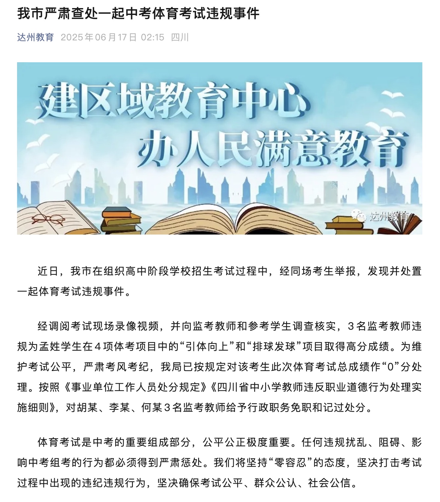中考体育三名监考教师助一考生舞弊：免职、记过
