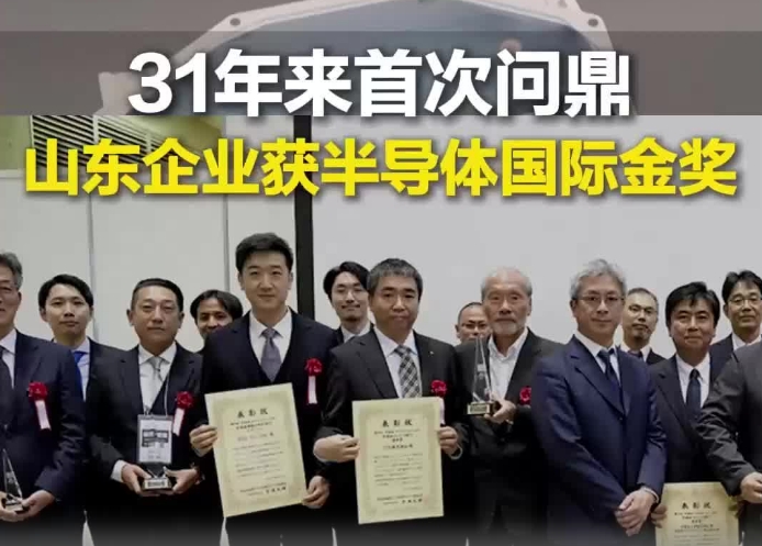 从追赶到领先，山东企业31年首获半导体国际金奖