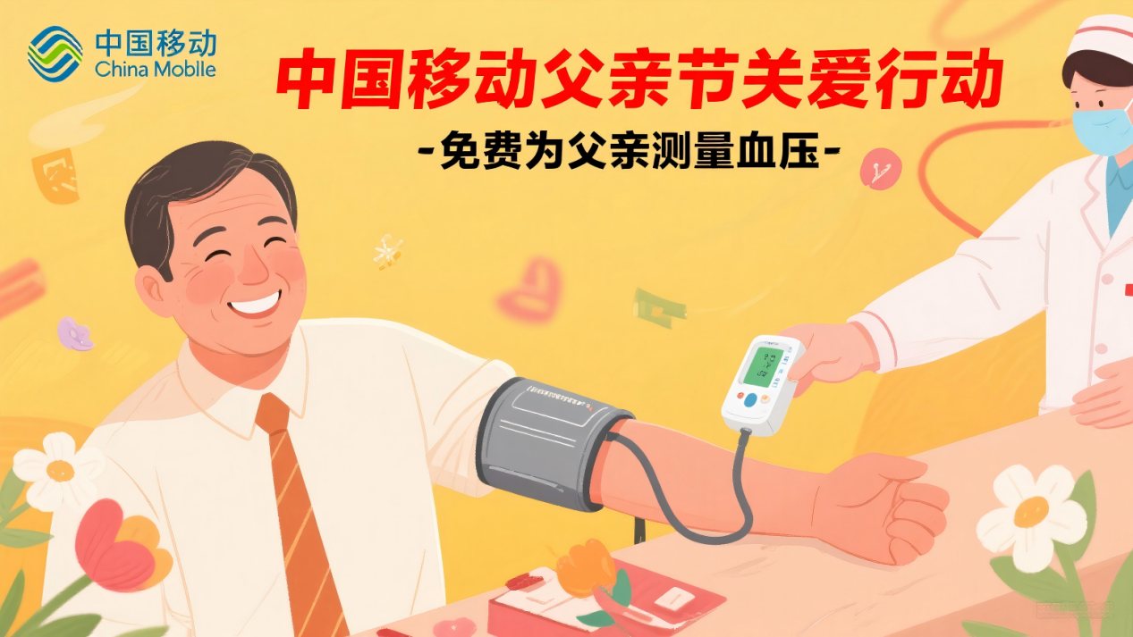 父爱如山 心级守护——山东移动烟台分公司开展“心连心”父亲节服务活动