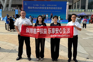 同赴安全之约 共筑金融防线 恒丰银行烟台芝罘支行开展金融知识宣传活动
