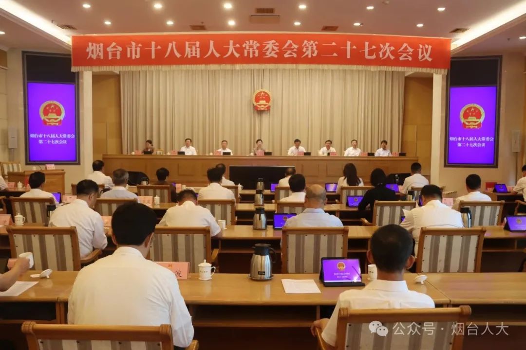 烟台市十八届人大常委会举行第二十七次会议