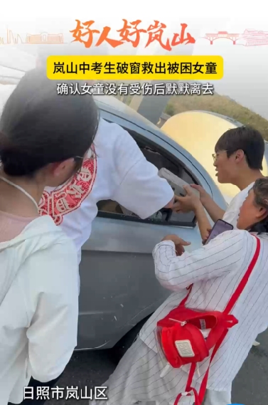 山东省日照市岚山区三名中学生，破窗救出一名被困在车内的女童