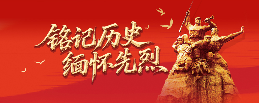 铭记历史 缅怀先烈