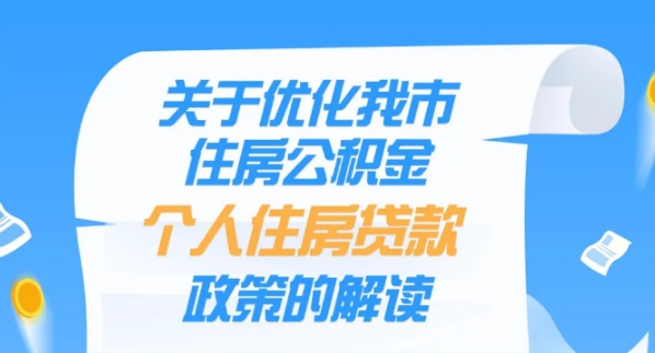 6月23日起执行！烟台住房公积金个人住房贷款最新调整！