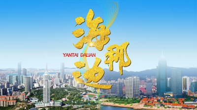 直播|《海那边》第十六期