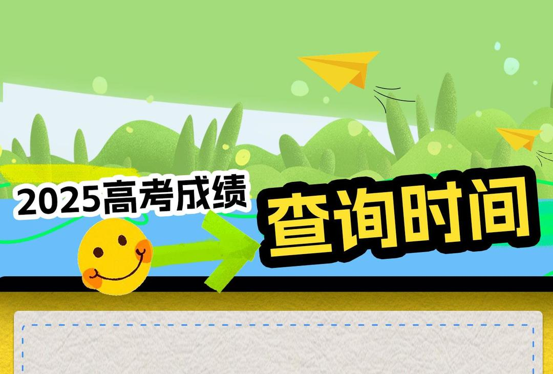 高考放榜倒计时 山东6月25日可查高考成绩→