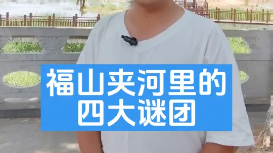 夹河流进流出福山城，为啥会有两座山挡着？