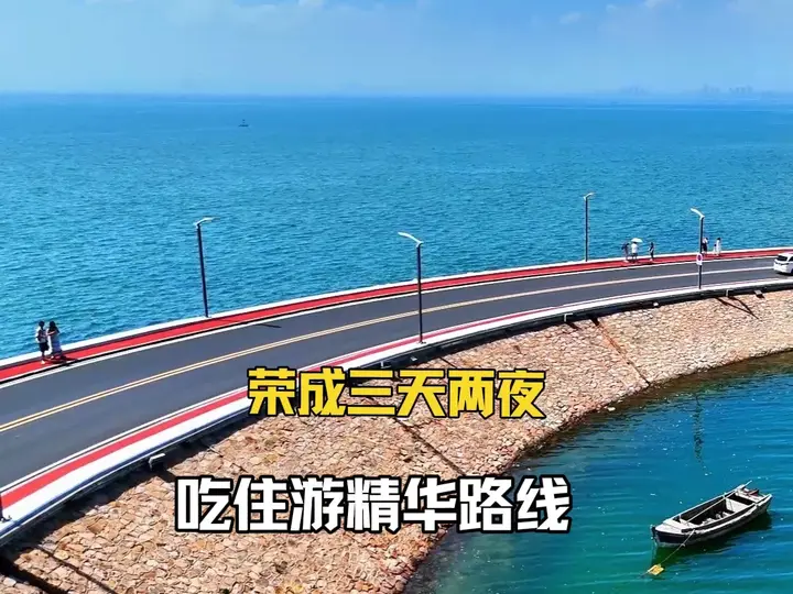 荣成很美，这条路线带你解锁大海美食美景美宿