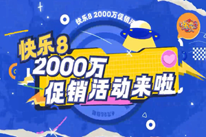 公告 | 山东省福利彩票发行中心关于开展快乐8游戏2000万元促销活动的公告