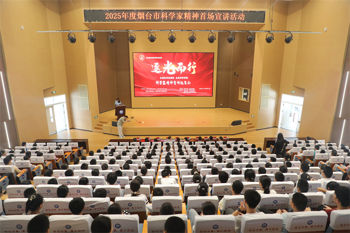 “逐光而行” 山东省科学家精神报告团在烟台开讲