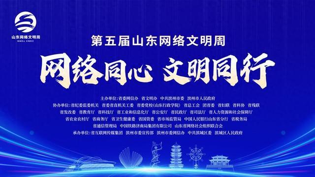 第五届山东网络文明周即将启动