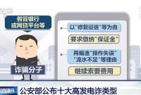 小心被骗子盯上！公安部公布高发电诈Top10