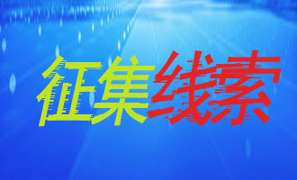 发现此车驾驶人请立即报警！