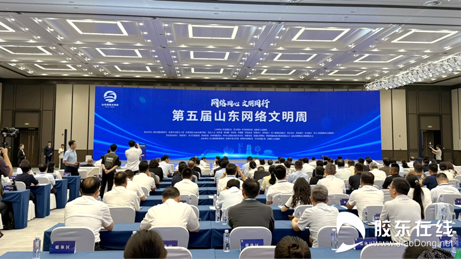 第五届山东网络文明周启动 胶东在线两项案例获评山东网络文明建设优秀典型