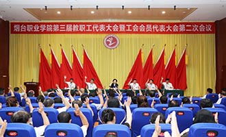 烟台职业学院第三届教职工代表大会暨工会会员代表大会第二次会议胜利召开