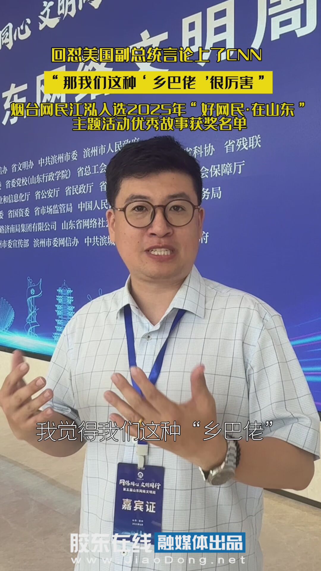 回怼美国副总统言论上了CNN，烟台网民江泓入选2025年“好网民·在山东”主题活动优秀故事获奖名单