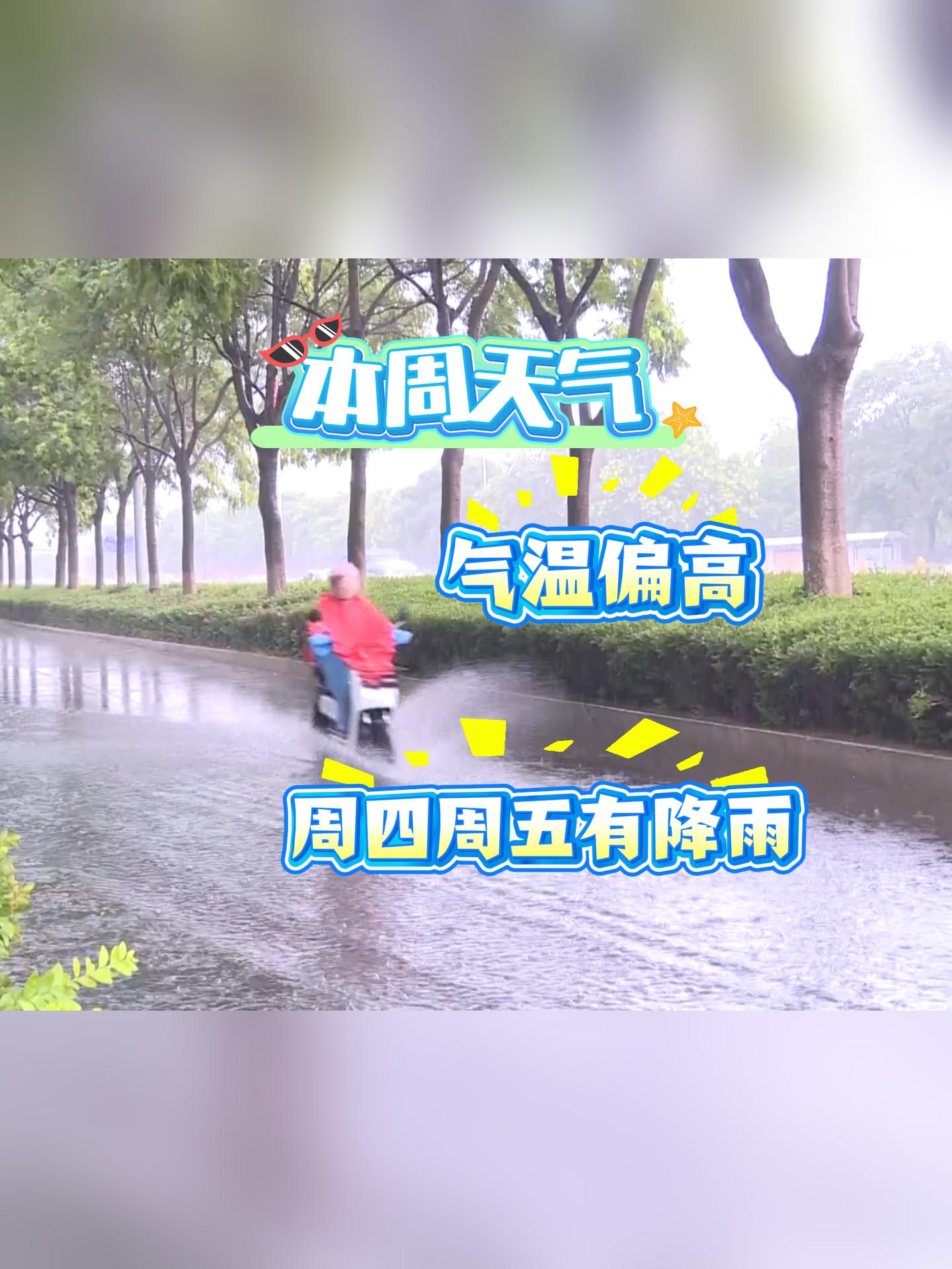 本周气温整体偏高，受暖湿气流和弱冷空气共同影响，周四和周五，烟台市将出现全市性降雨天气。