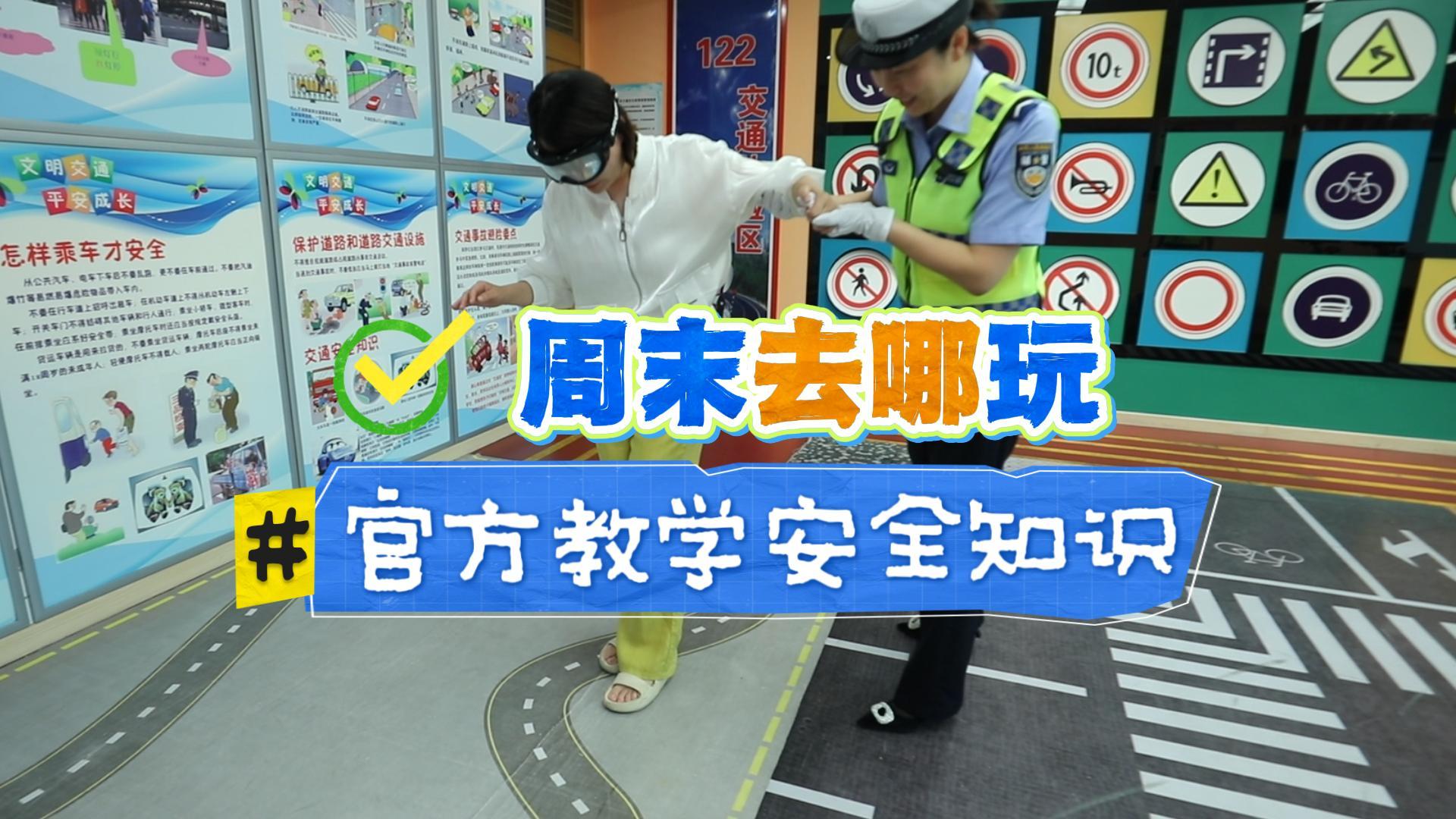 周末带娃好去处，官方教学安全知识